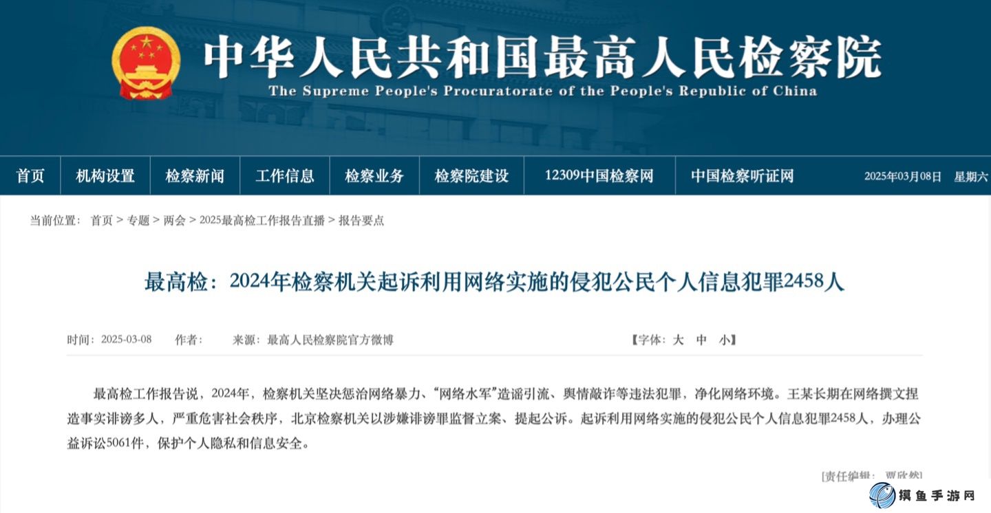 去年檢察機關起訴利用網絡侵犯個人信息者 2458 人，依法堅決懲治網暴 / 造謠引流 / 輿情敲詐等行為