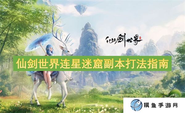 仙劍世界連星迷窟副本打法指南