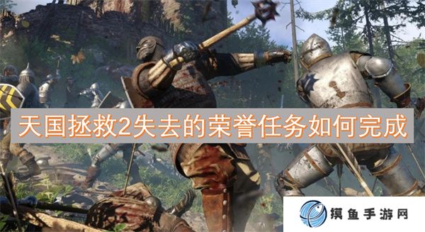 天國拯救2失去的榮譽任務如何完成