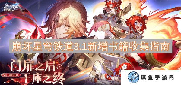 崩壞星穹鐵道3.1新增書籍收集指南