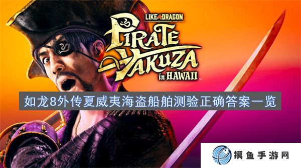 如龍8外傳夏威夷海盜船舶測驗正確答案一覽