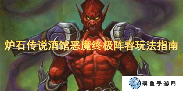 爐石傳說酒館惡魔終極陣容玩法指南
