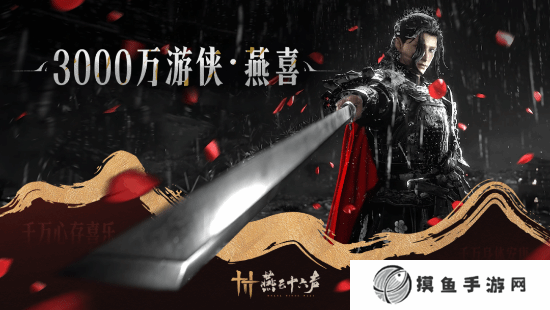 《燕云十六聲》玩家數突破3000萬！官方答謝送十連