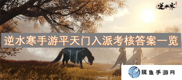 逆水寒手游平天門入派考核答案一覽