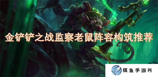 金鏟鏟之戰監察老鼠陣容構筑推薦