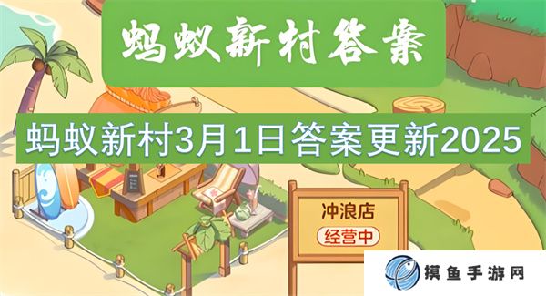 螞蟻新村3月1日答案更新2025