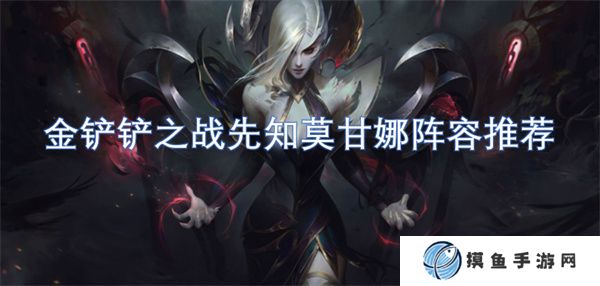 金鏟鏟之戰先知莫甘娜陣容推薦