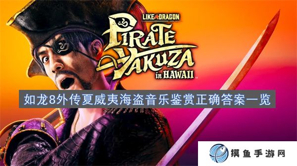如龍8外傳夏威夷海盜音樂鑒賞正確答案一覽