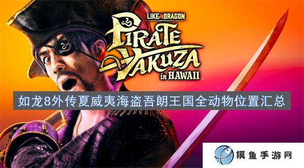 如龍8外傳夏威夷海盜吾朗王國全動物位置匯總
