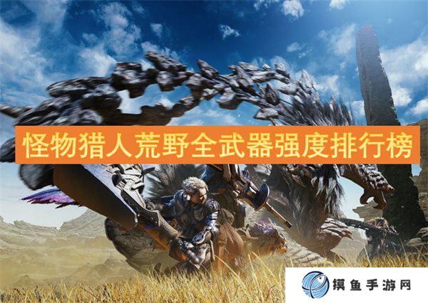 怪物獵人荒野全武器強度排行榜