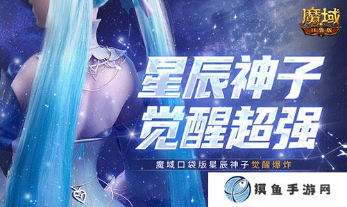 永續真神？魔域口袋版星辰神子覺醒這么爆炸！