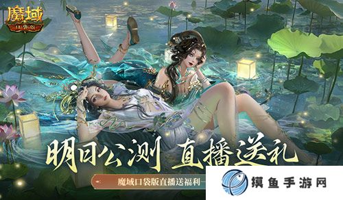 明日公測！還有魔域口袋版直播送福利一整晚！
