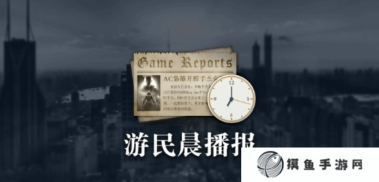 游民晨播報：《雙影奇境》國區3月7日零點解鎖 神谷英樹仍想重啟《龍鱗化身》