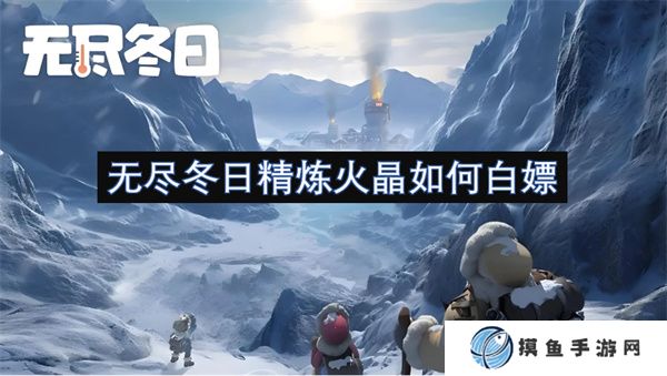 無盡冬日精煉火晶如何白嫖