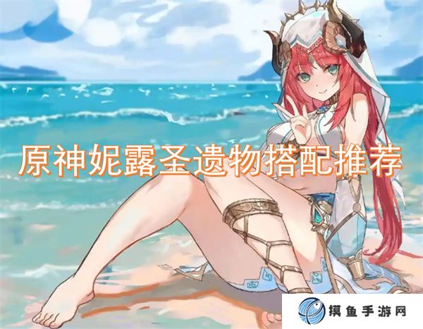 原神妮露圣遺物搭配推薦