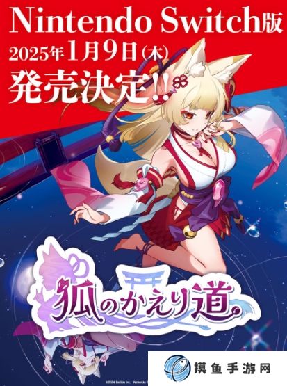 Switch版《狐的歸途》將于2025年1月9日發售