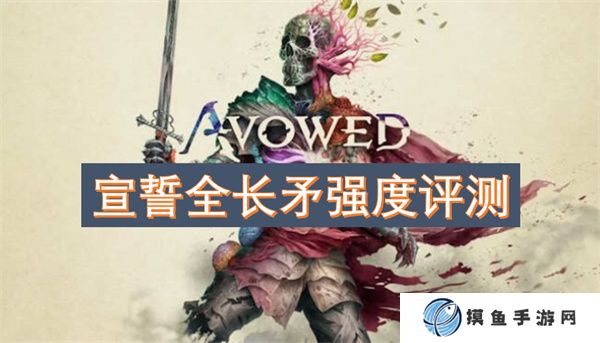 宣誓全長矛強度評測