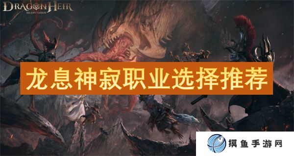 龍息神寂職業選擇推薦