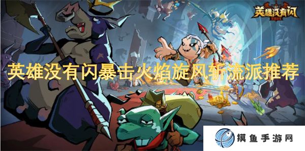 英雄沒有閃暴擊火焰旋風斬流派推薦