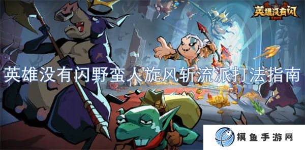 英雄沒有閃野蠻人旋風斬流派打法指南