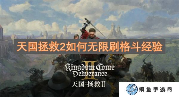 天國拯救2如何無限刷格斗經驗