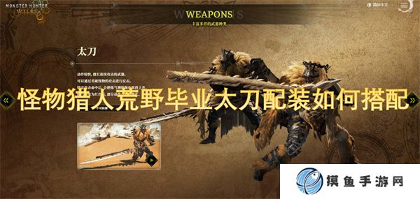 怪物獵人荒野畢業太刀配裝如何搭配