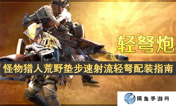 怪物獵人荒野墊步速射流輕弩配裝指南