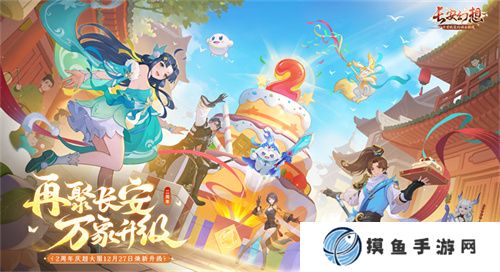 再聚長安，萬象升級！ 宋軼攜手群星，共慶《長安幻想》二周年