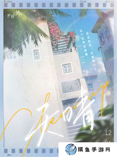 《世界之外》易遇生日系列活動預告信息一覽