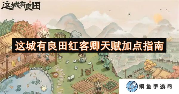 這城有良田紅客卿天賦加點指南