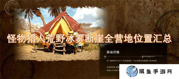 怪物獵人荒野冰霧斷崖全營地位置匯總