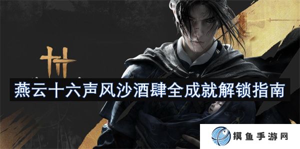 燕云十六聲風沙酒肆全成就解鎖指南