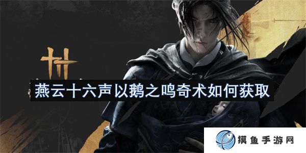 燕云十六聲以鵝之鳴奇術如何獲取