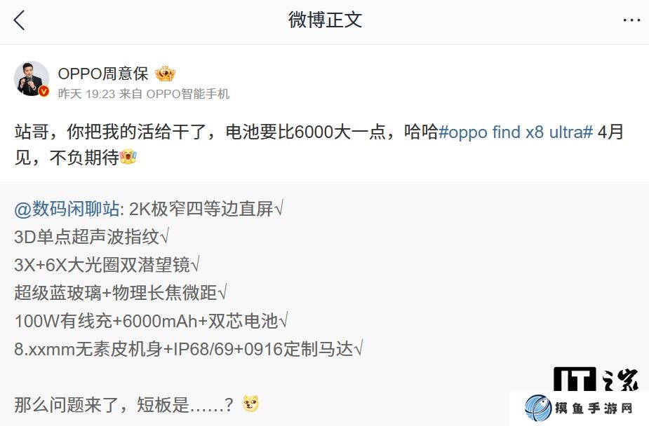 OPPO 周意保：Find X8 Ultra 手機電池容量大于 6000mAh