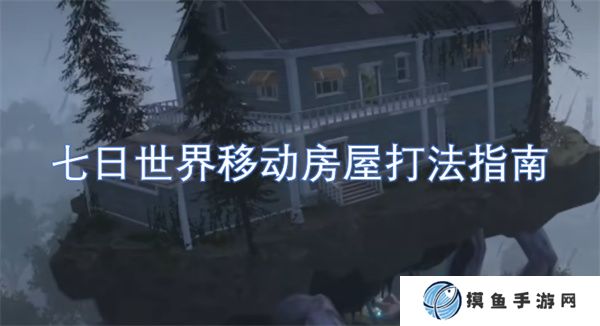 七日世界移動房屋打法指南