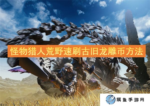 怪物獵人荒野速刷古舊龍雕幣方法
