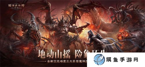 《暗黑破壞神：不朽》全新災厄難度三大巨型魔神壓迫登場
