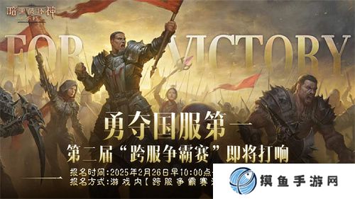 《暗黑破壞神：不朽》第二屆跨服爭霸賽今日啟動報名