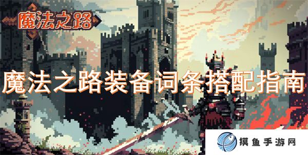 魔法之路裝備詞條搭配指南