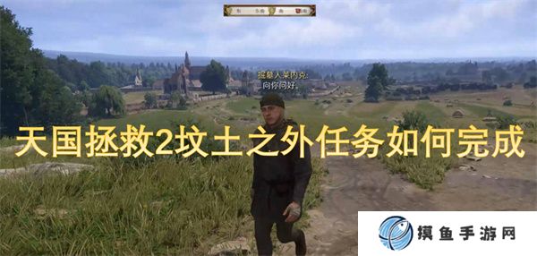 天國拯救2墳土之外任務如何完成