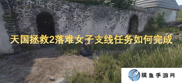 天國拯救2落難女子支線任務如何完成