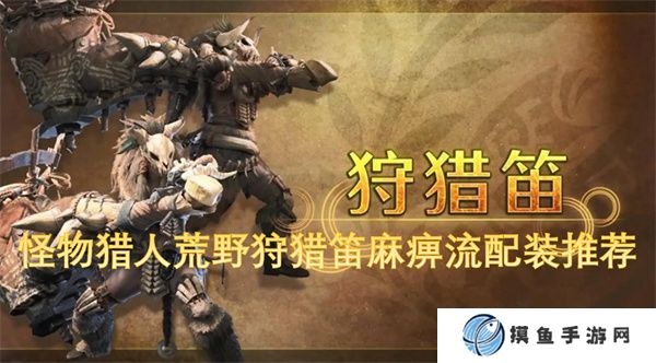怪物獵人荒野狩獵笛麻痹流配裝推薦