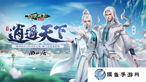 新門派逍遙！《劍俠世界：起源》全新資料片定檔3.19
