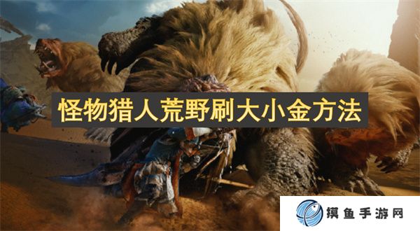 怪物獵人荒野刷大小金方法