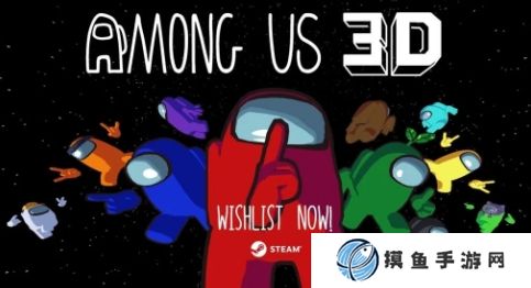 《我們之中》3D版試玩發布 經典玩法全新體驗
