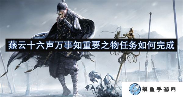燕云十六聲萬事知重要之物任務如何完成