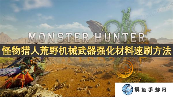 怪物獵人荒野機械武器強化材料速刷方法