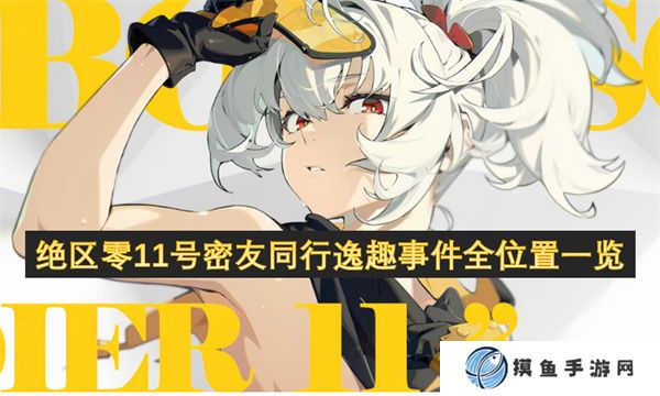 絕區零11號密友同行逸趣事件全位置一覽
