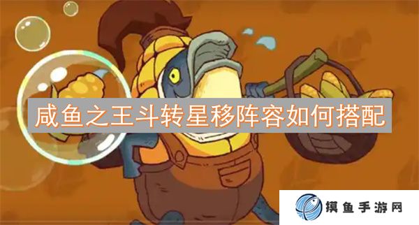 咸魚之王斗轉星移陣容如何搭配