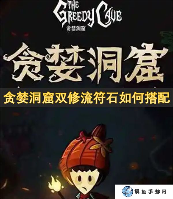 貪婪洞窟雙修流符石如何搭配